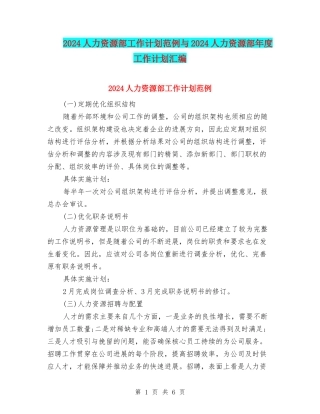 2024人力资源部工作计划范例与2024人力资源部年度工作计划汇编