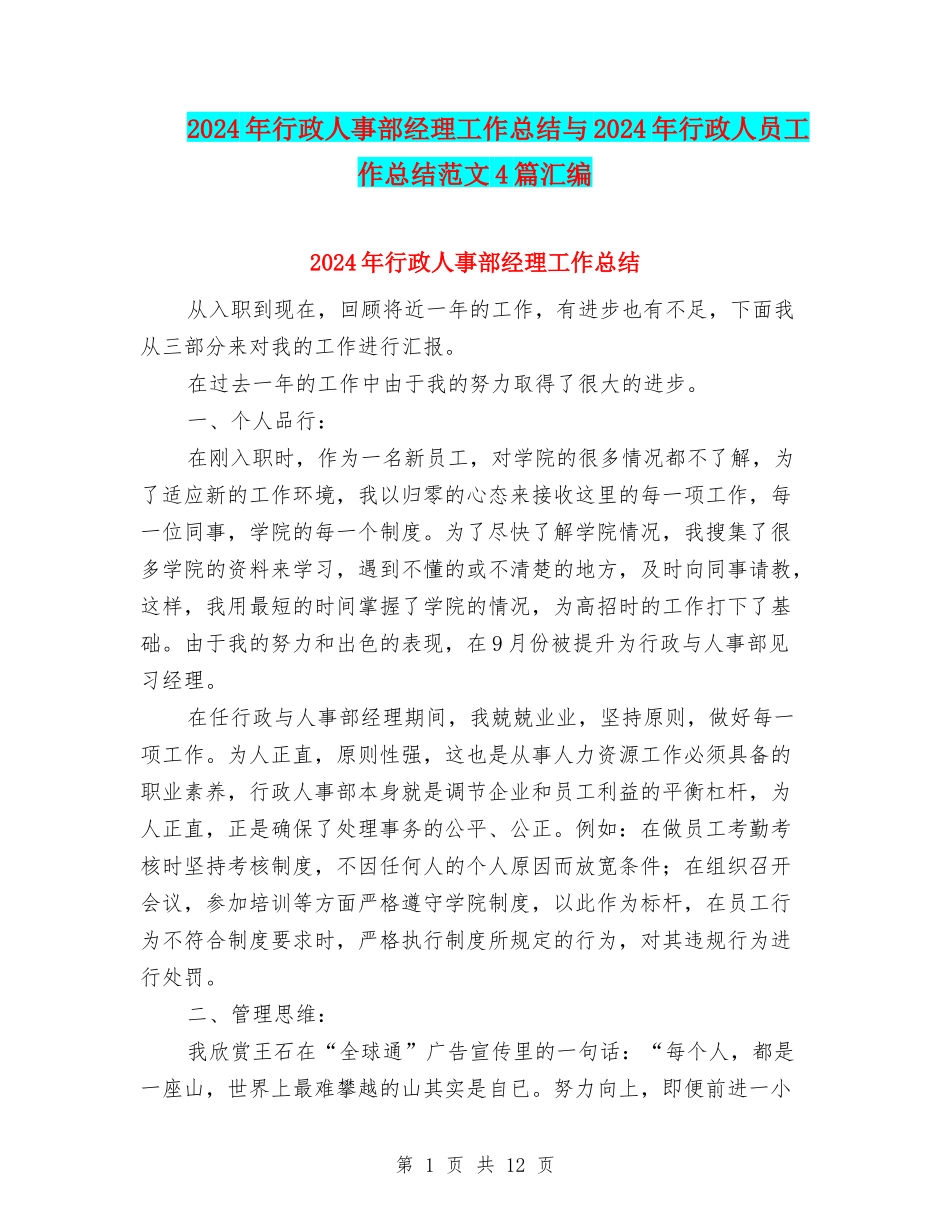 2024年行政人事部经理工作总结与2024年行政人员工作总结范文4篇汇编_第1页