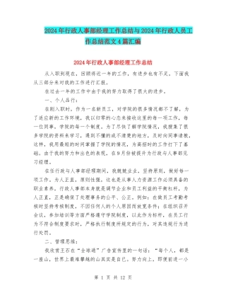 2024年行政人事部经理工作总结与2024年行政人员工作总结范文4篇汇编