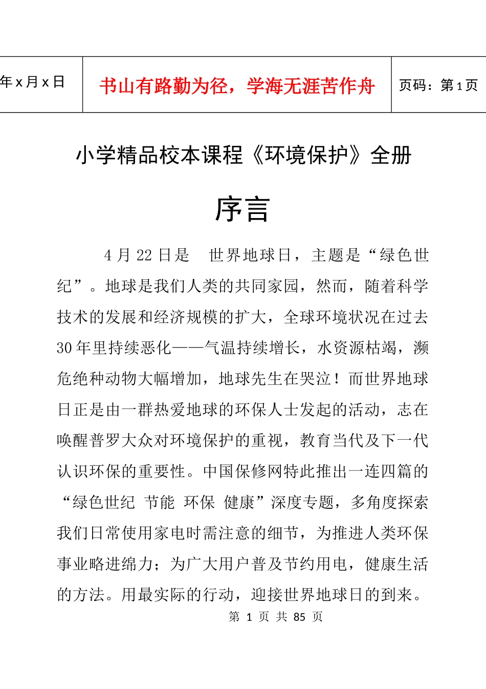 小学精品校本课程教材《环境保护》全册（五年级用）_第1页