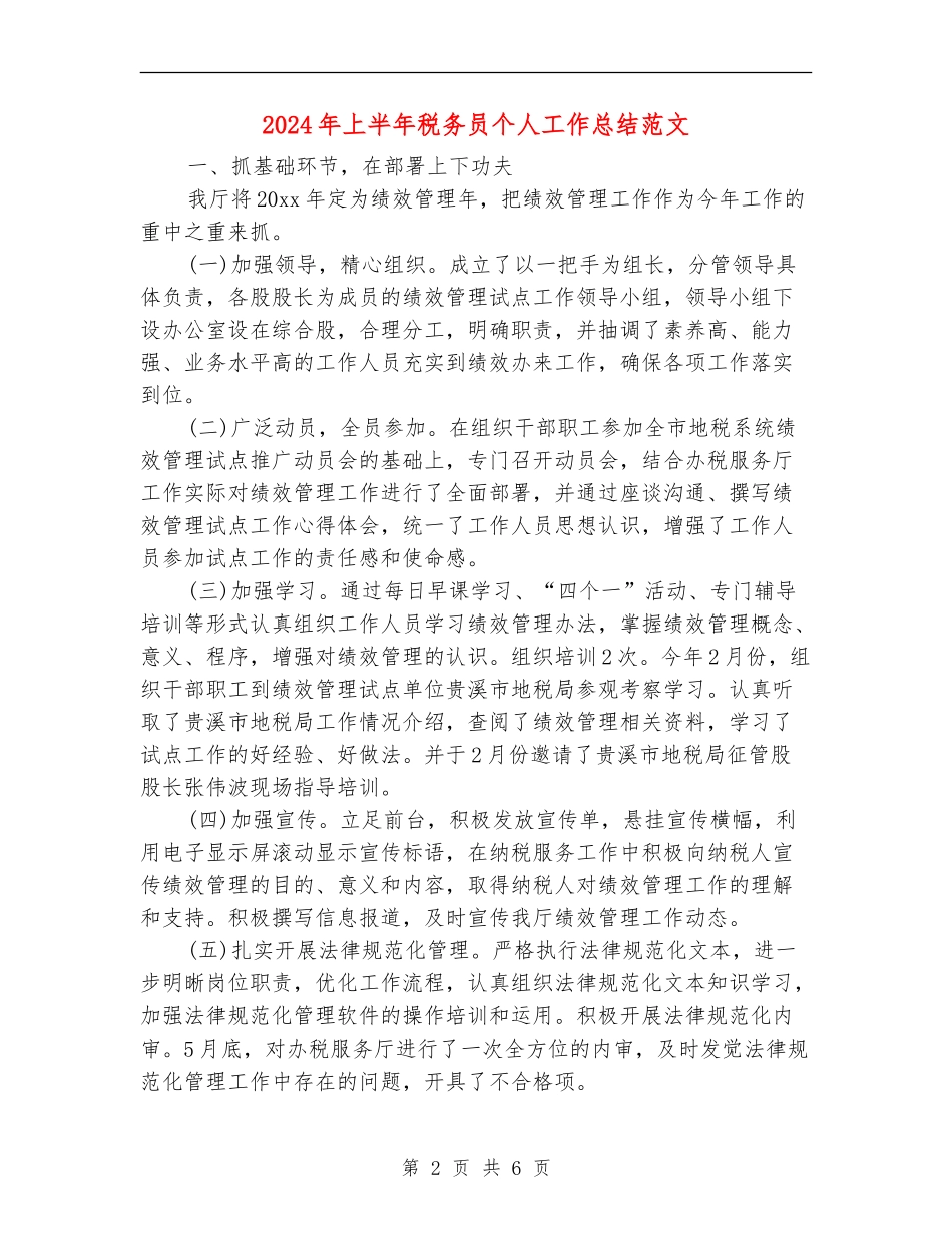 2024年上半年税务员个人工作总结范文_第2页