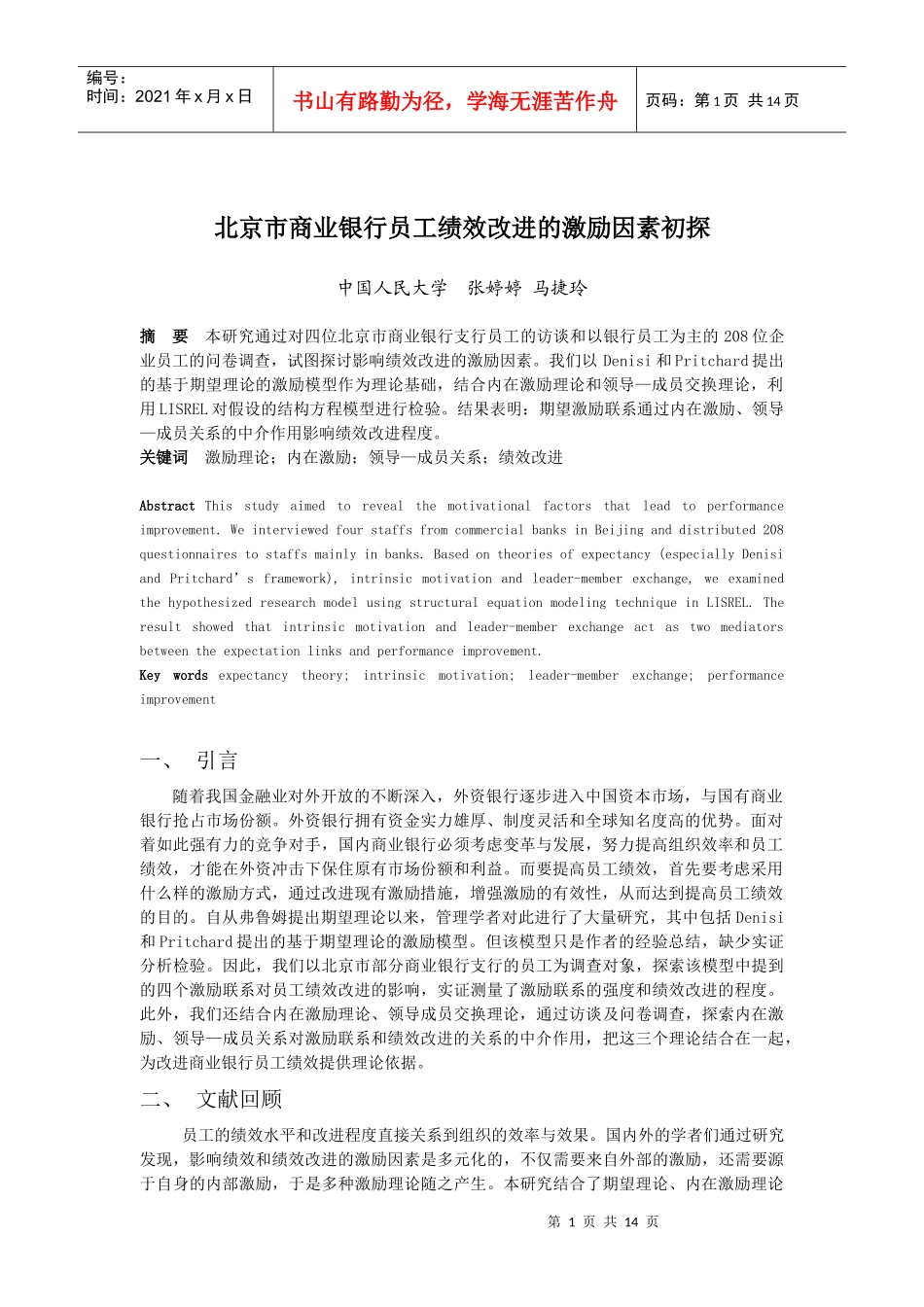 北京市商业银行员工绩效改进的激励因素初探_第1页