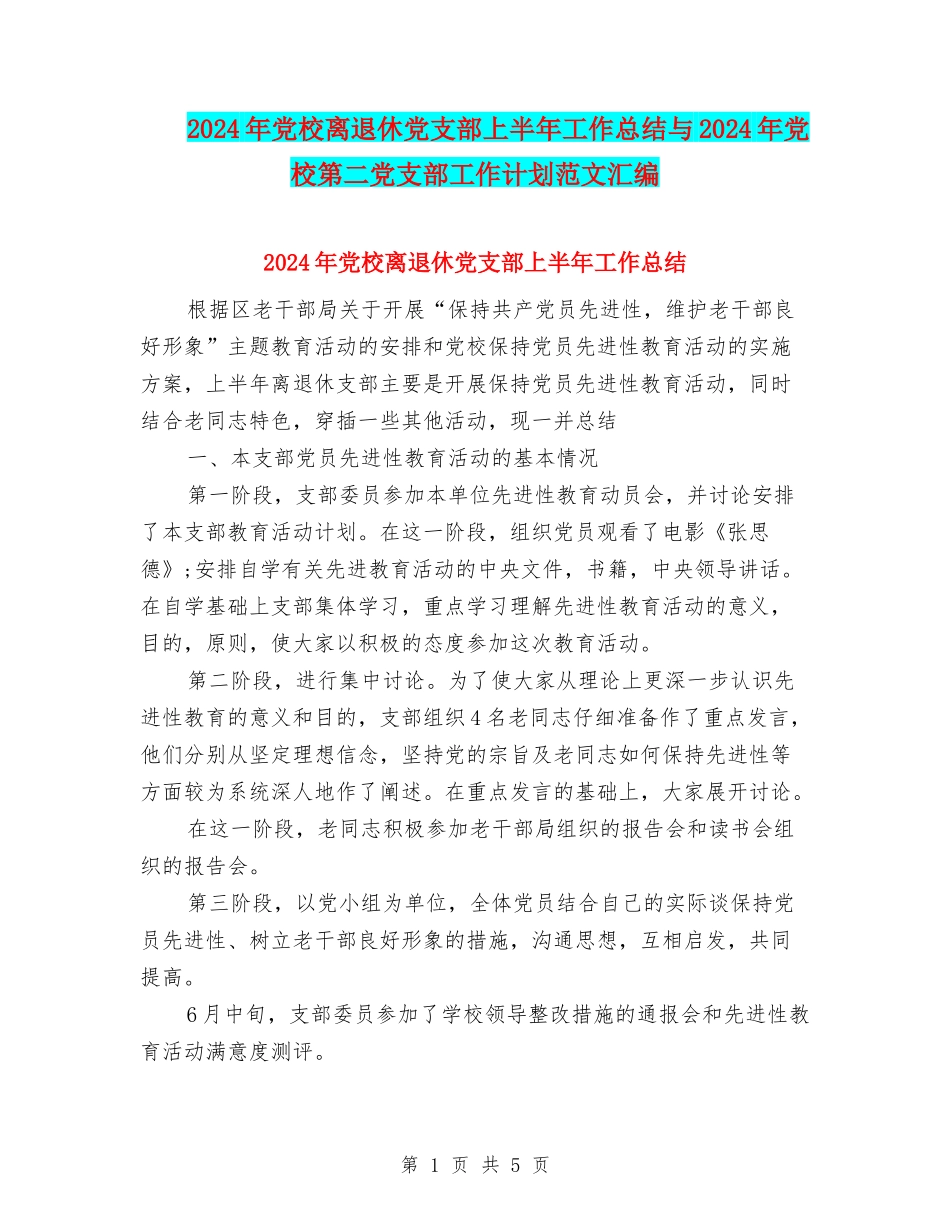 2024年党校离退休党支部上半年工作总结与2024年党校第二党支部工作计划范文汇编_第1页