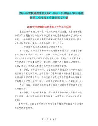 2024年党校离退休党支部上半年工作总结与2024年党校第二党支部工作计划范文汇编
