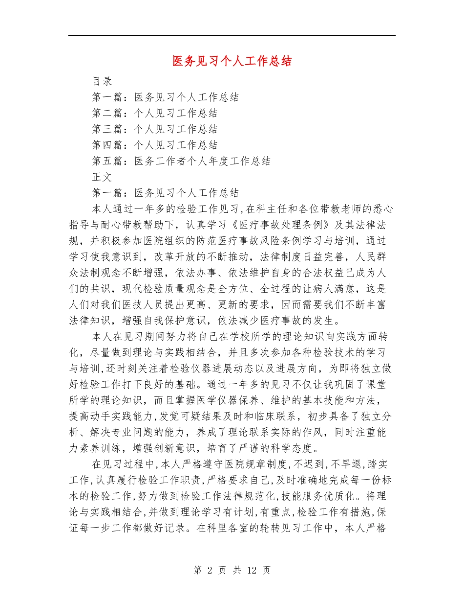 医务见习个人工作总结【新版】_第2页