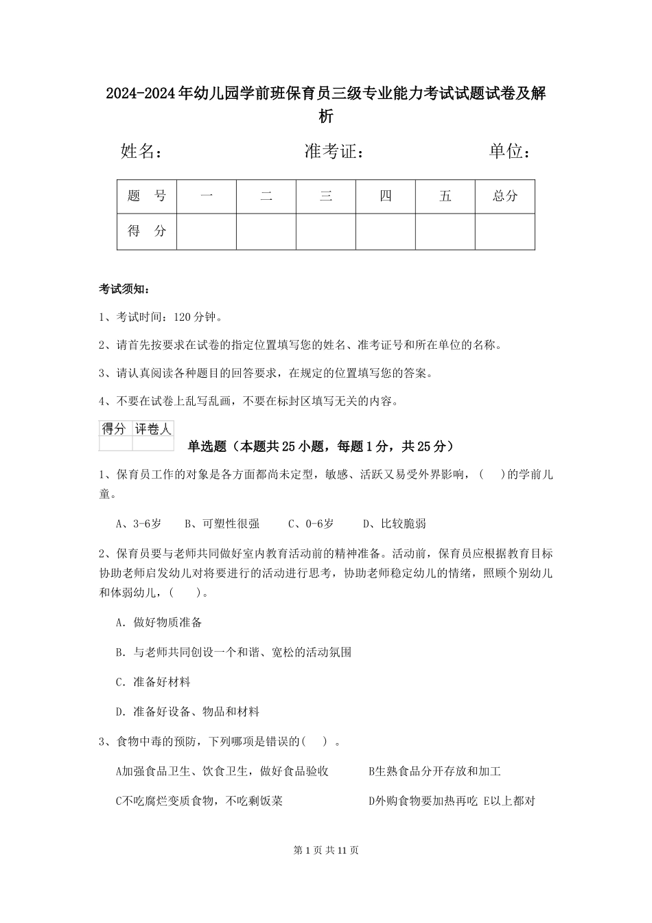 2024-2024年幼儿园学前班保育员三级专业能力考试试题试卷及解析_第1页