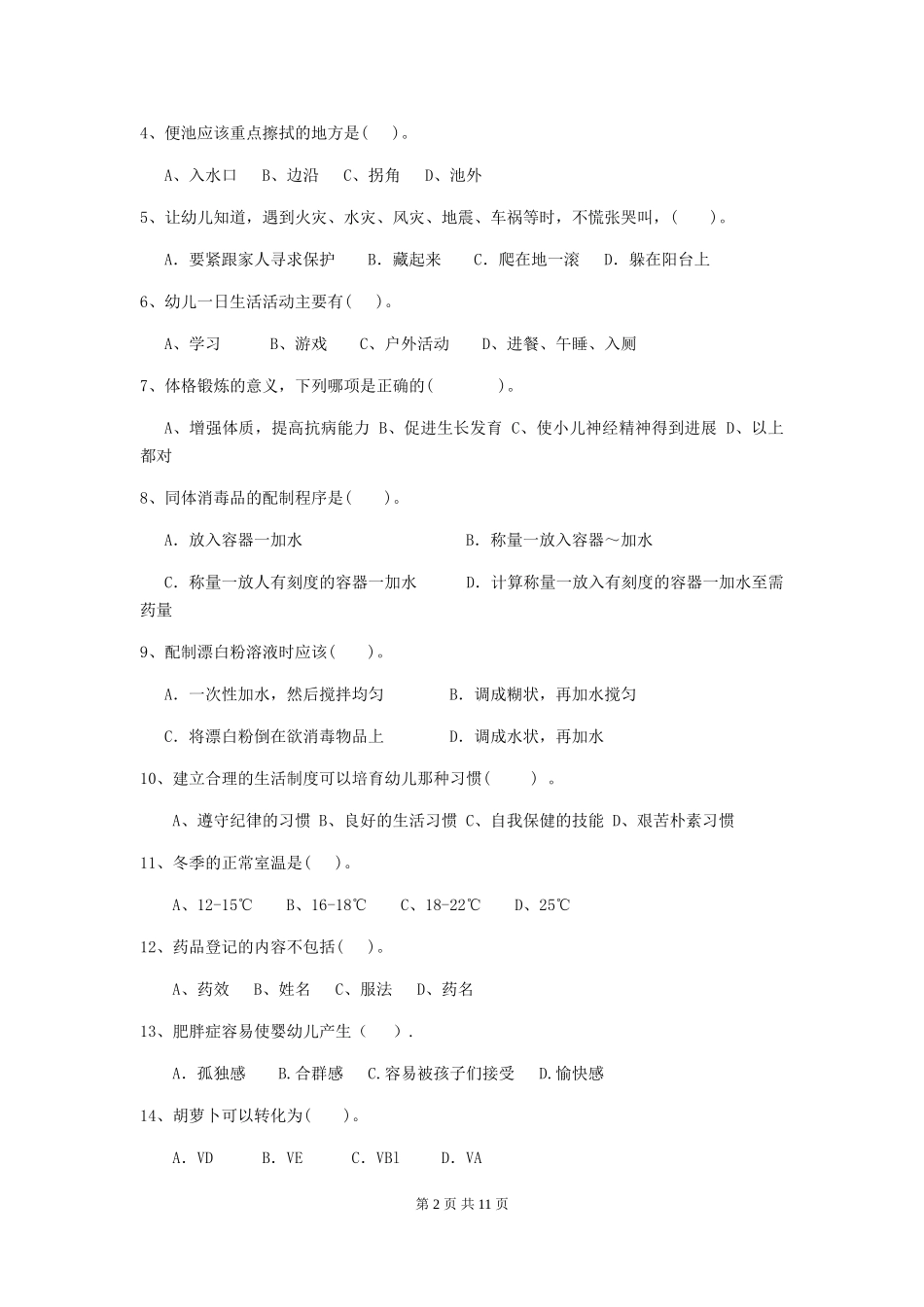 2024-2024年幼儿园学前班保育员三级专业能力考试试题试卷及解析_第2页