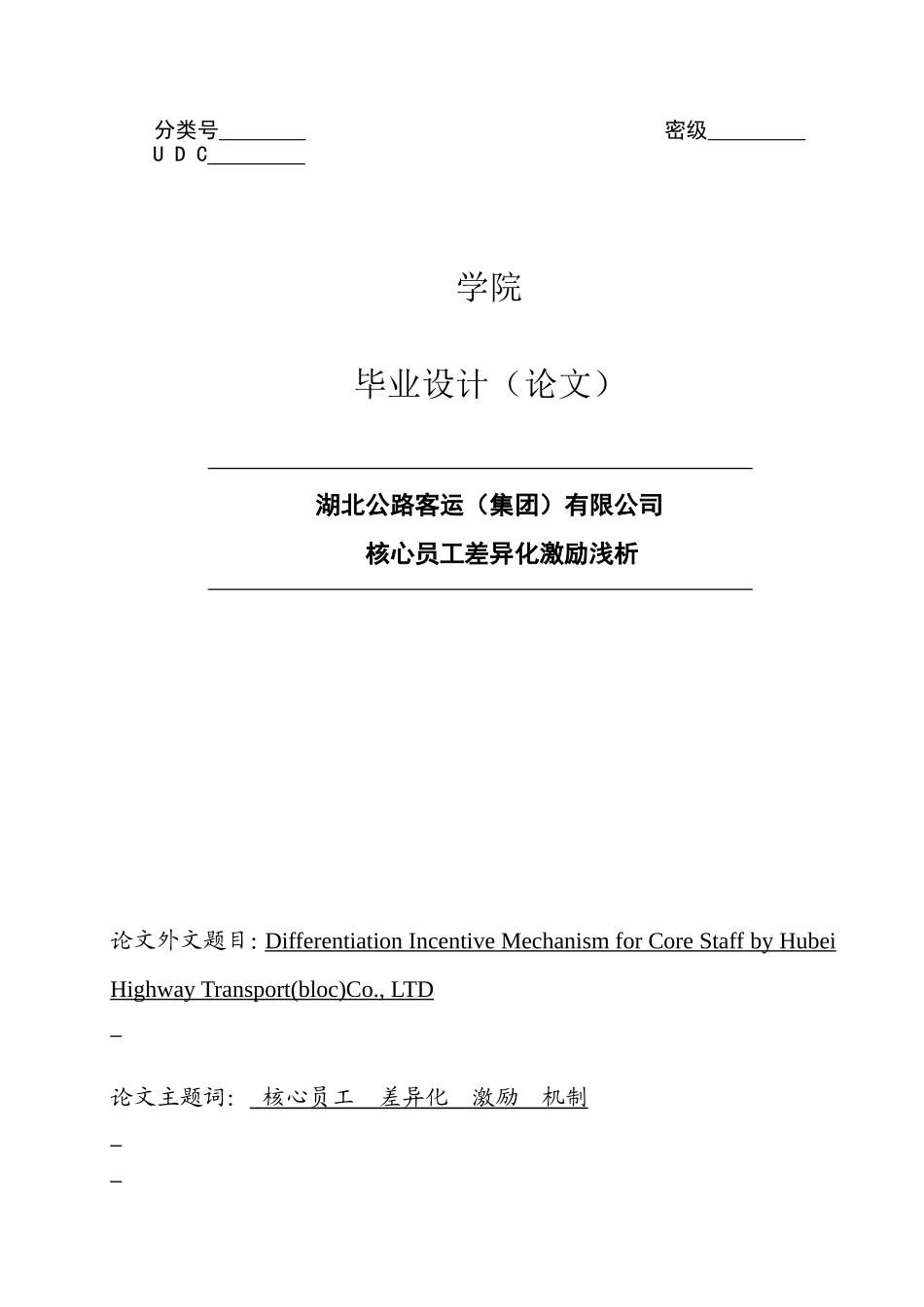 公路客运集团有限公司核心员工差异化激励浅析_第1页