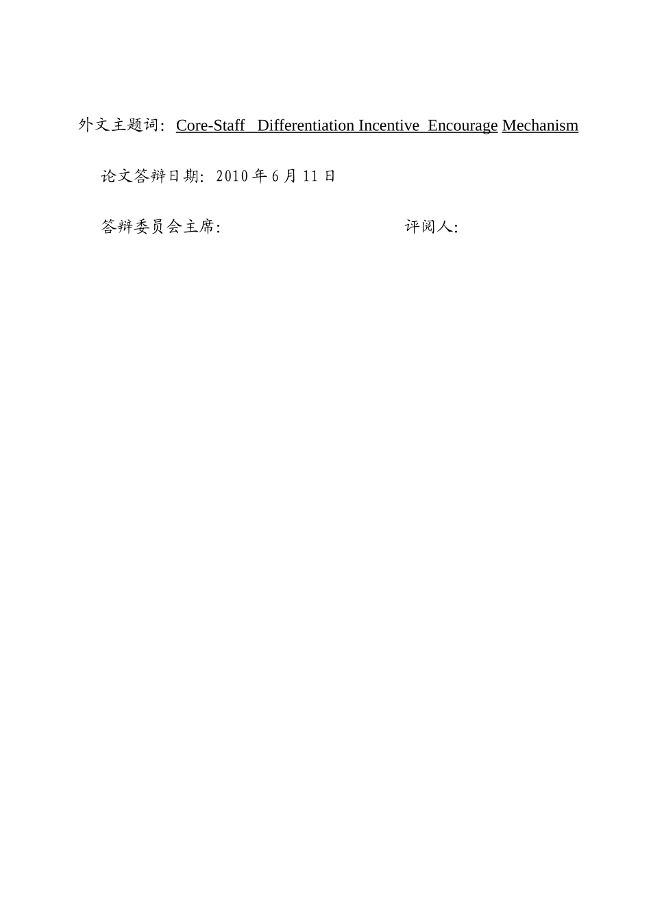 公路客运集团有限公司核心员工差异化激励浅析_第2页