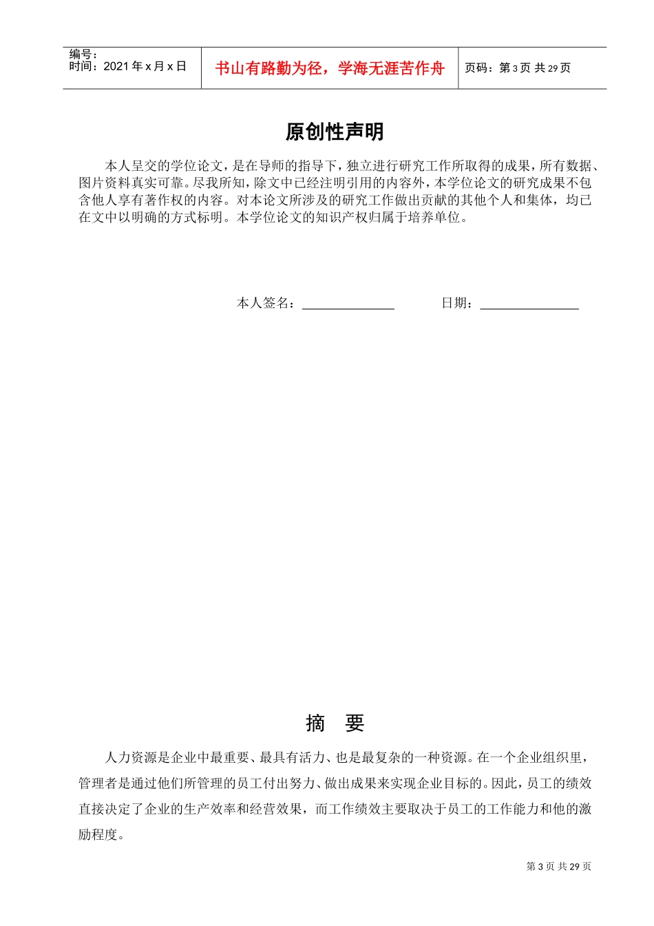 公路客运集团有限公司核心员工差异化激励浅析_第3页