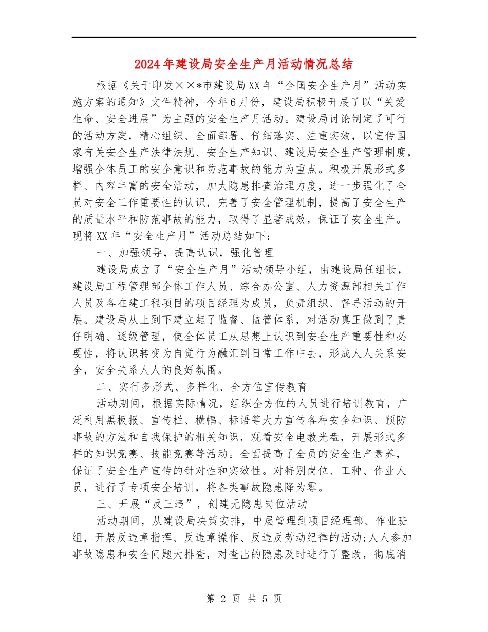 2024年建设局安全生产月活动情况总结_第2页