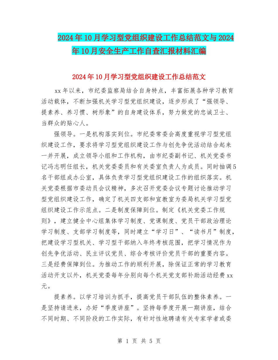2024年10月学习型党组织建设工作总结范文与2024年10月安全生产工作自查汇报材料汇编_第1页