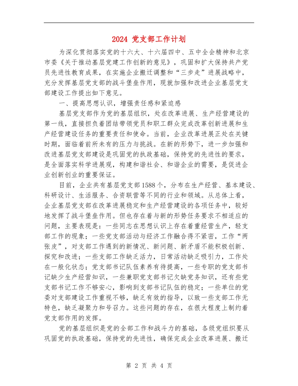 2024-党支部工作计划_第2页