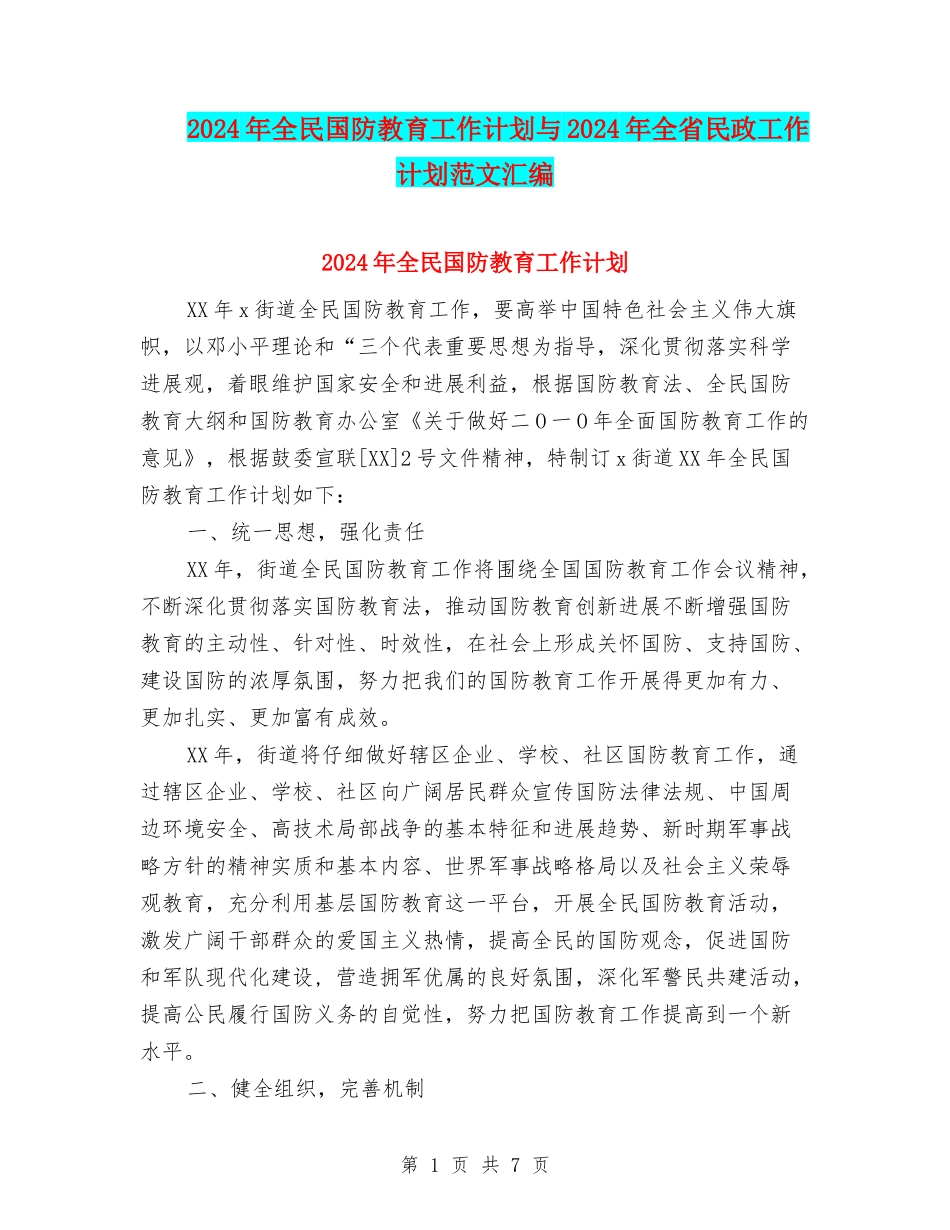 2024年全民国防教育工作计划与2024年全省民政工作计划范文汇编_第1页