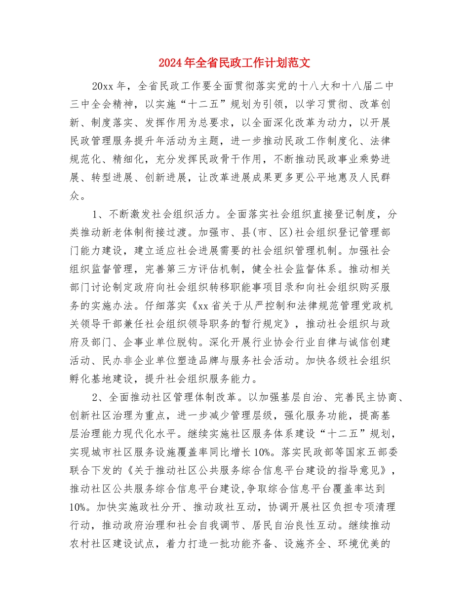 2024年全民国防教育工作计划与2024年全省民政工作计划范文汇编_第3页