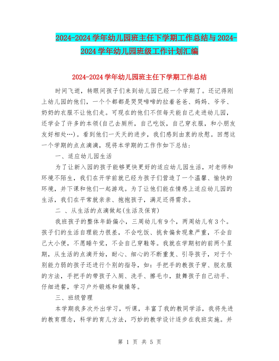 2024-2024学年幼儿园班主任下学期工作总结与2024-2024学年幼儿园班级工作计划汇编_第1页