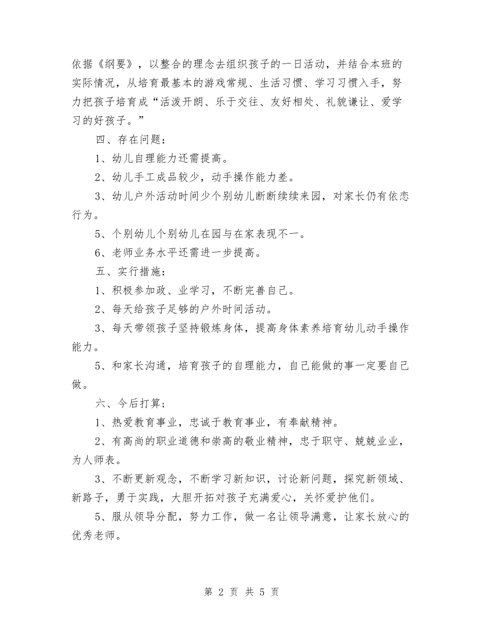 2024-2024学年幼儿园班主任下学期工作总结与2024-2024学年幼儿园班级工作计划汇编_第2页