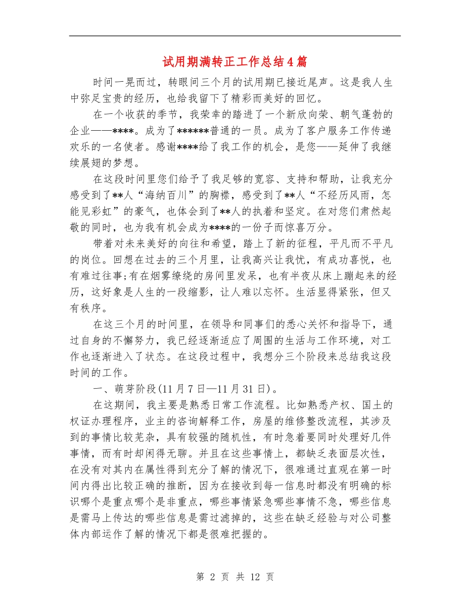 试用期满转正工作总结4篇_第2页