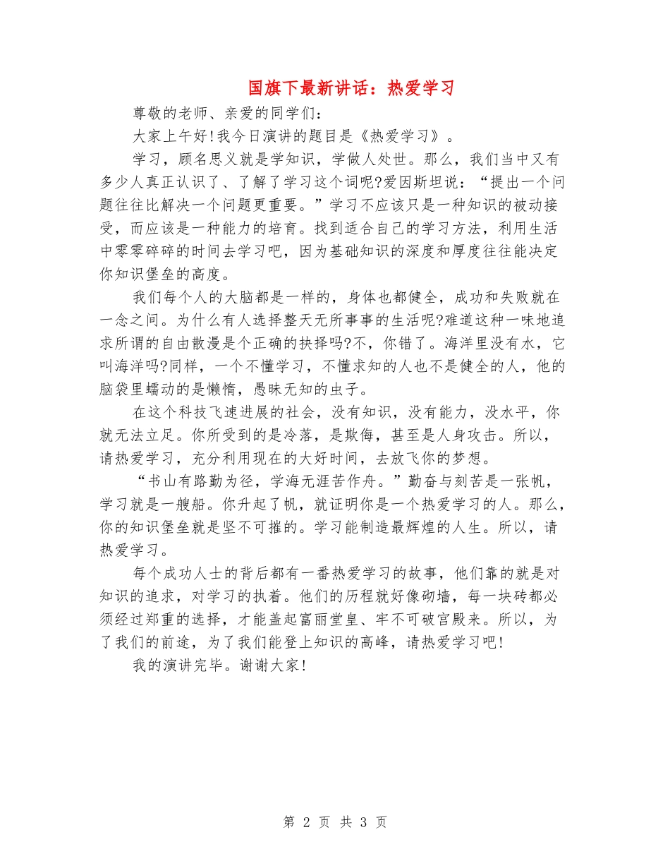 国旗下最新讲话：热爱学习_第2页