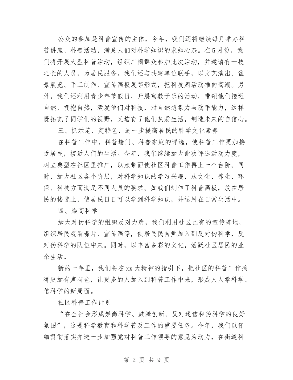 2024年社区科普工作计划4篇与2024年社区科普工作计划书开头汇编_第2页