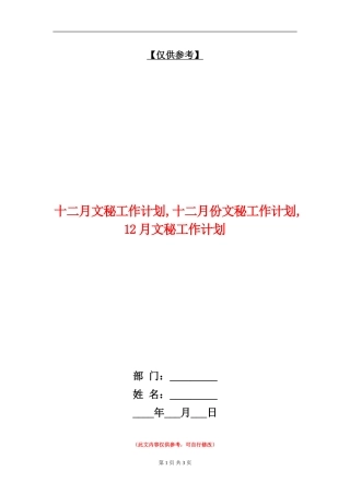 十二月文秘工作计划