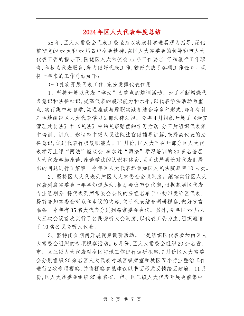 2024年区人大代表年度总结_第2页