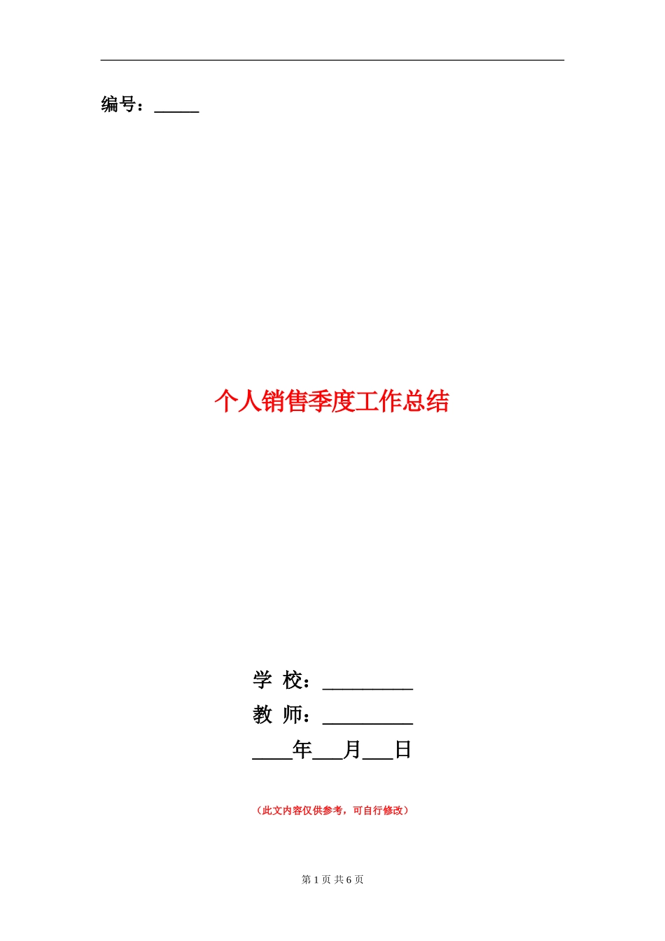 个人销售季度工作总结_第1页