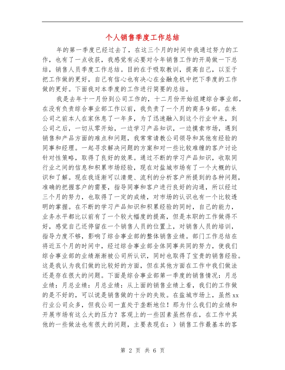 个人销售季度工作总结_第2页