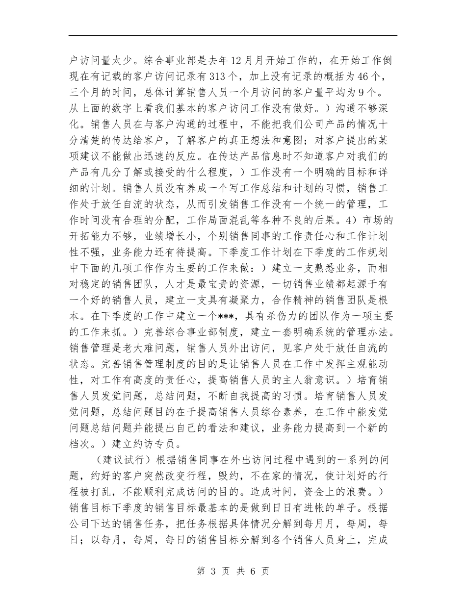 个人销售季度工作总结_第3页