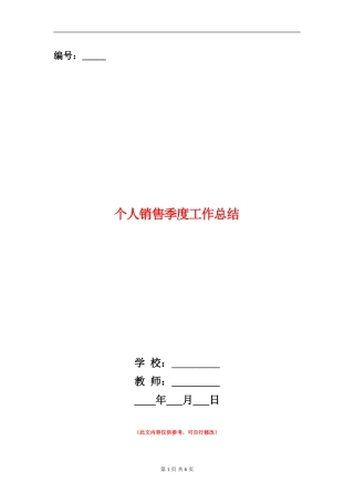 个人销售季度工作总结