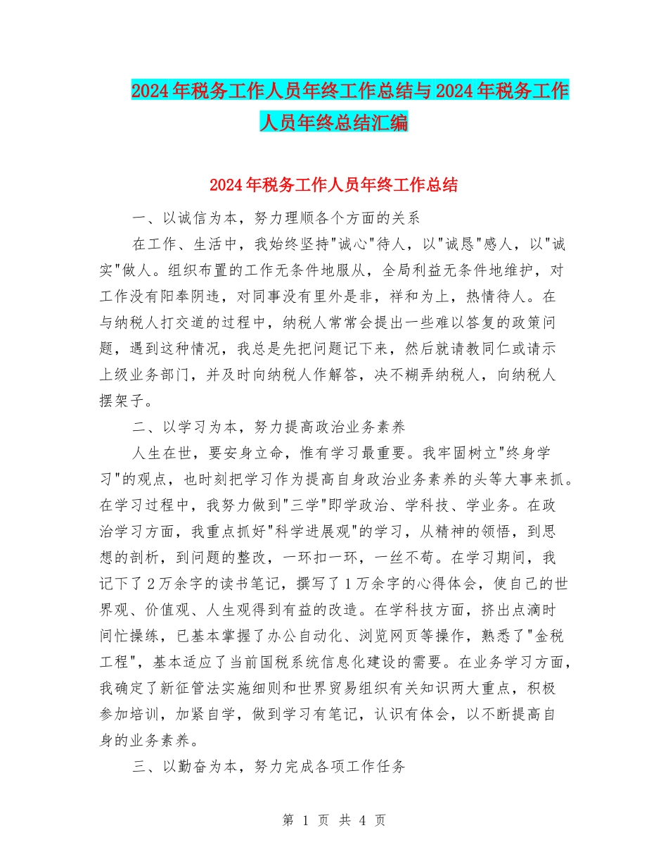 2024年税务工作人员年终工作总结与2024年税务工作人员年终总结汇编_第1页