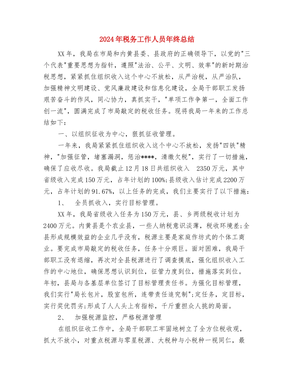 2024年税务工作人员年终工作总结与2024年税务工作人员年终总结汇编_第3页