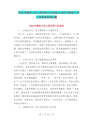 2024年税务工作人员年终工作总结与2024年税务工作人员年终总结汇编