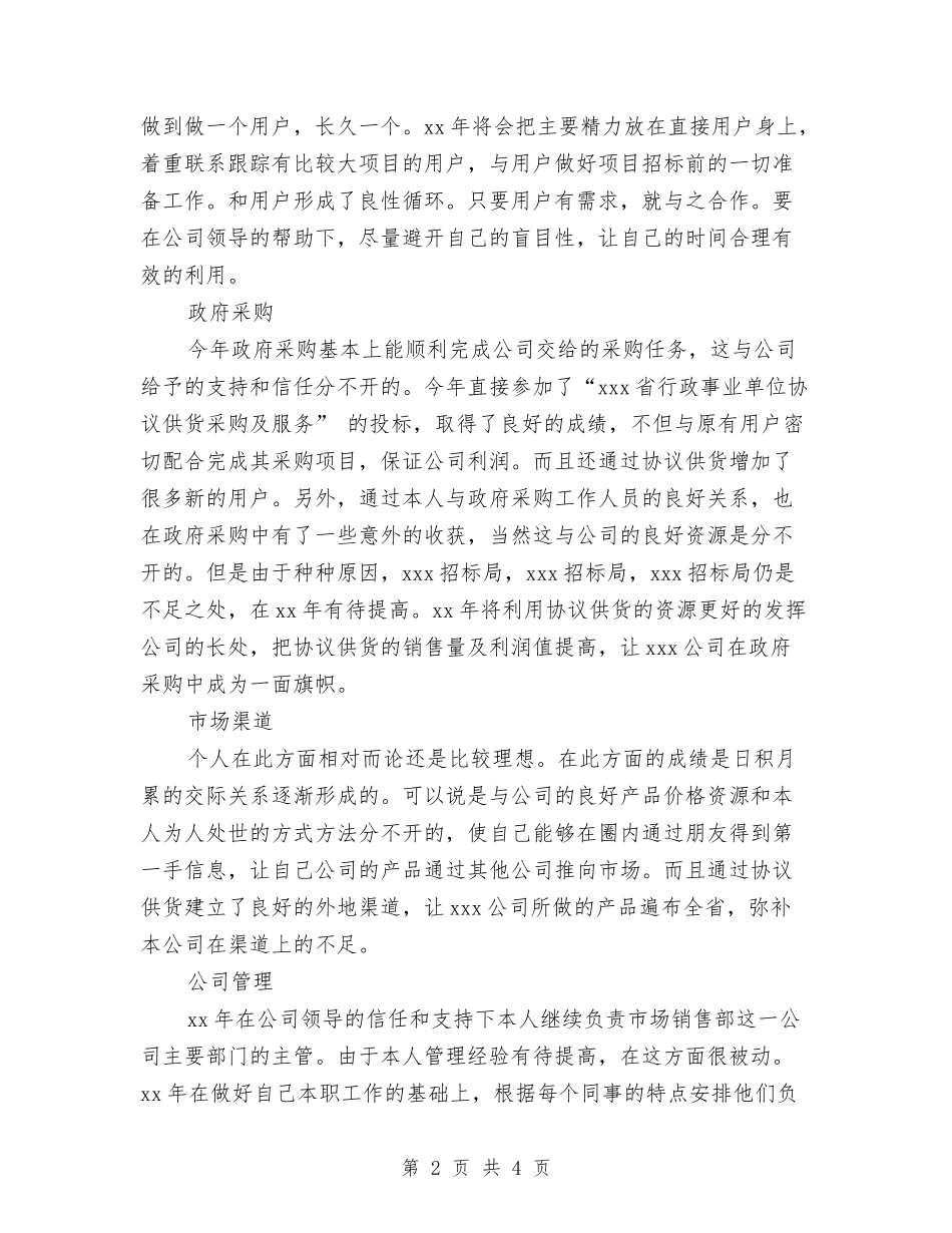 2024年企业市场销售部人员个人工作总结范文与2024年企业市场销售部工作总结及2024年工作展望汇编_第2页