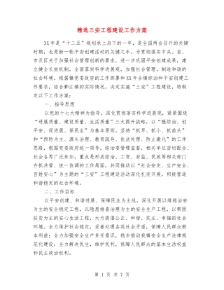 三安工程建设工作方案