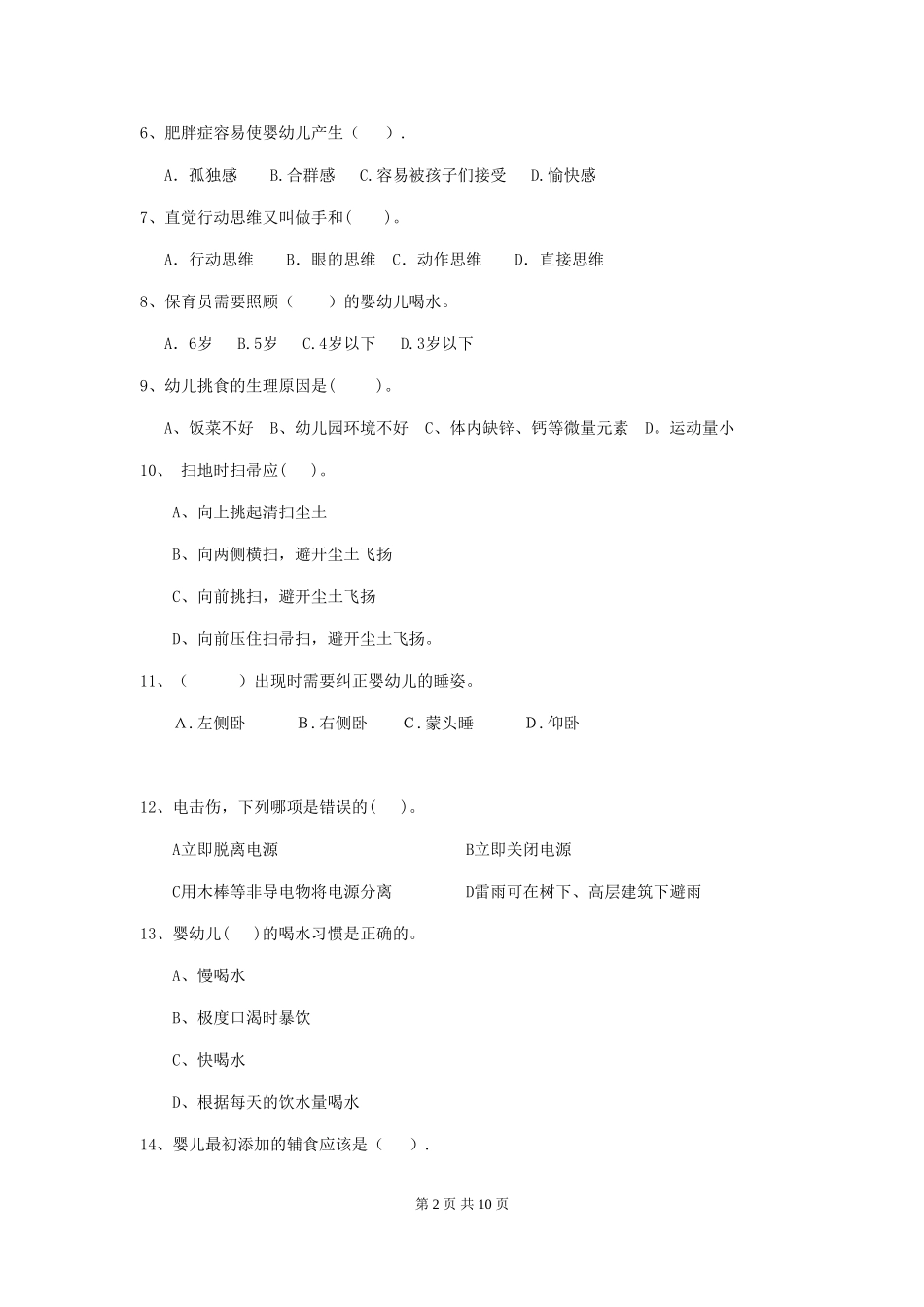 2024-2024年幼儿园学前班保育员四级业务技能考试试题试卷_第2页