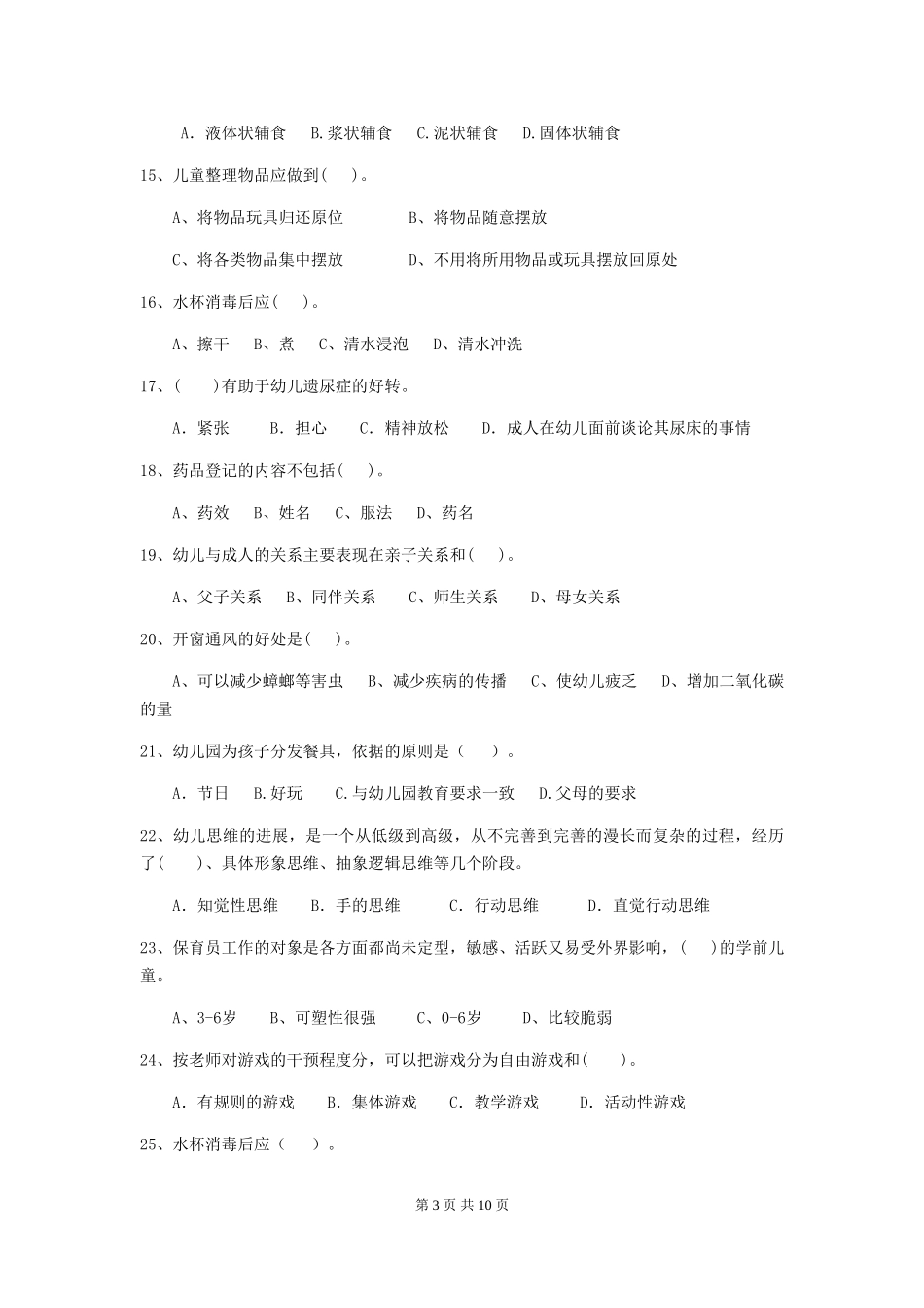 2024-2024年幼儿园学前班保育员四级业务技能考试试题试卷_第3页
