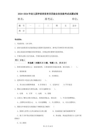 2024-2024年幼儿园学前班保育员四级业务技能考试试题试卷