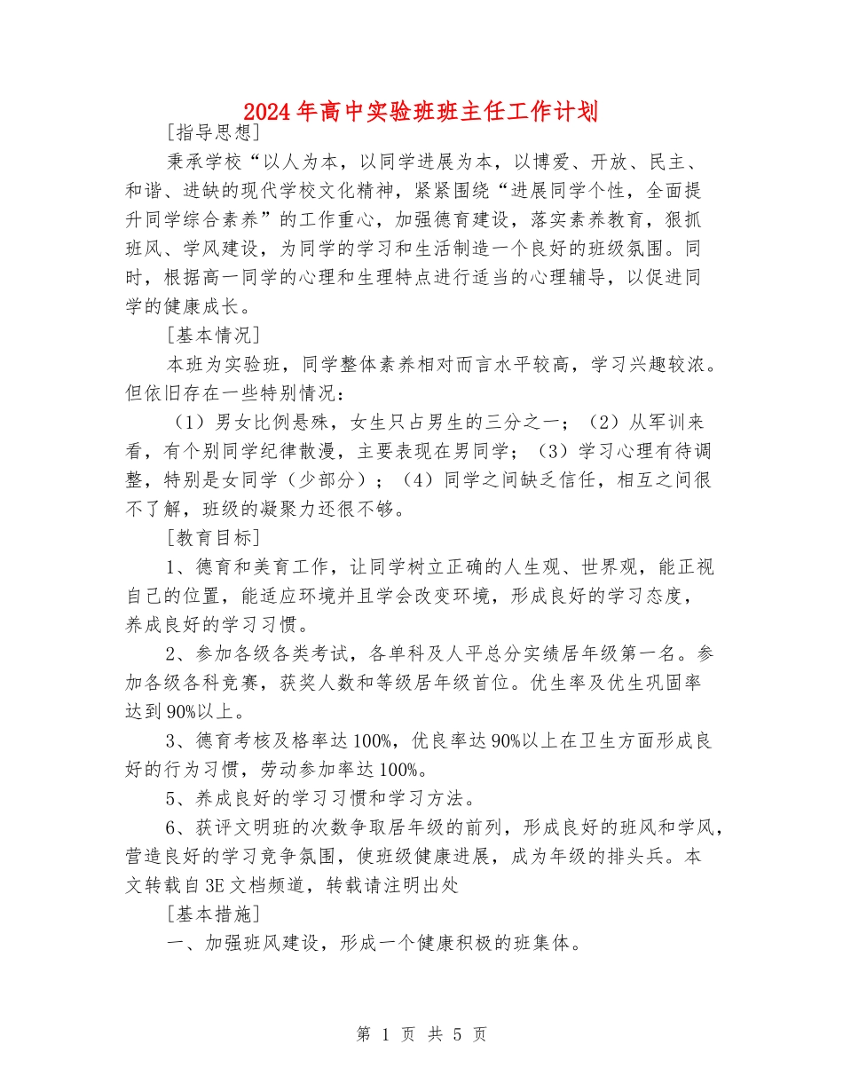 2024年高中实验班班主任工作计划_第1页