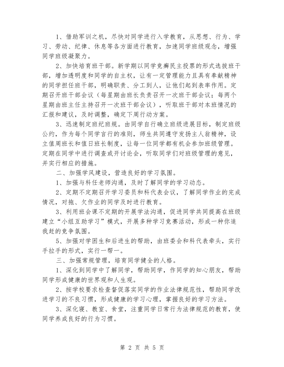 2024年高中实验班班主任工作计划_第2页