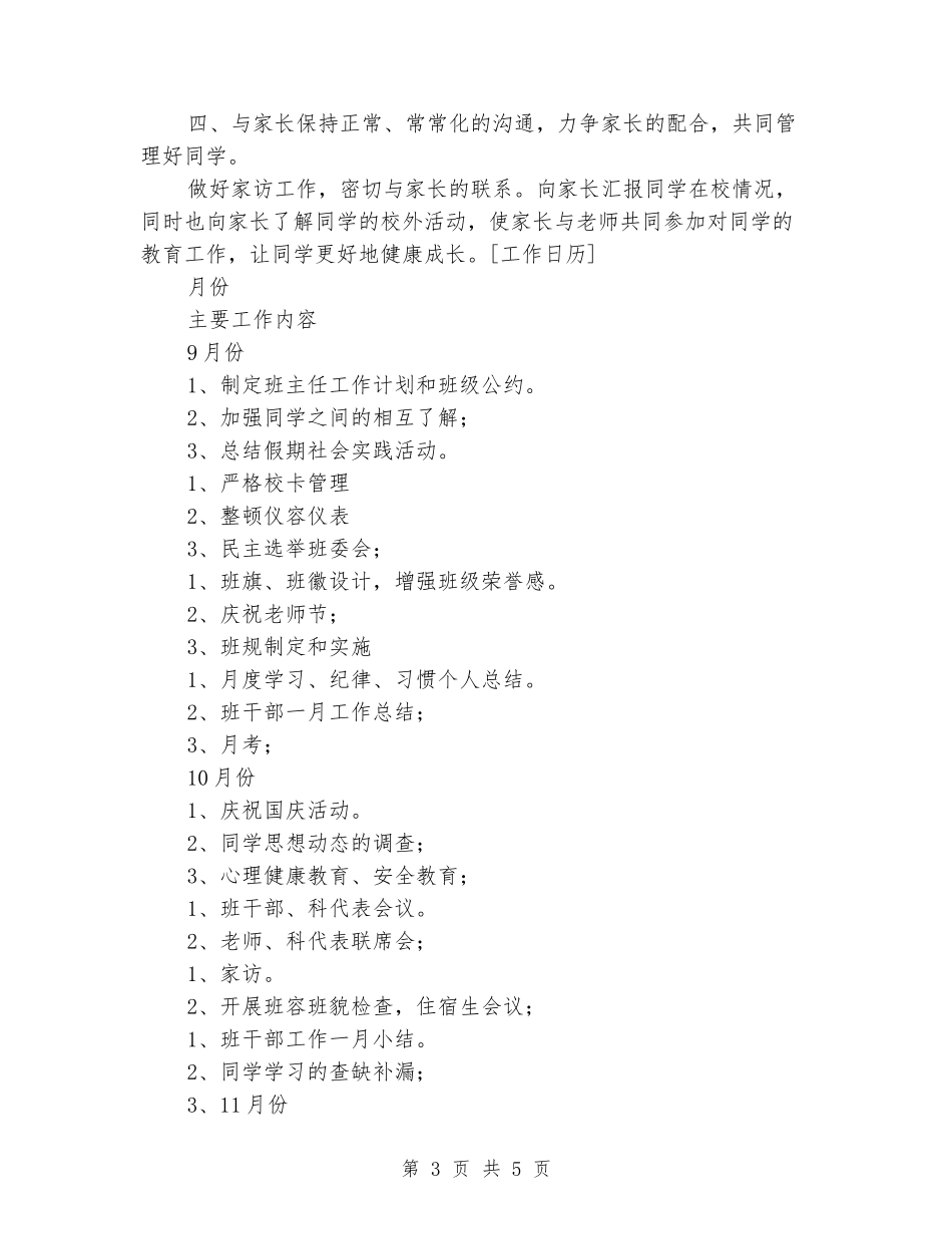 2024年高中实验班班主任工作计划_第3页