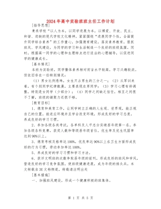 2024年高中实验班班主任工作计划