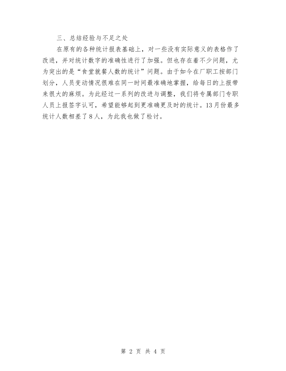 2024年工厂统计员第二季度工作总结范文与2024年工厂车间班组工作总结范文汇编_第2页