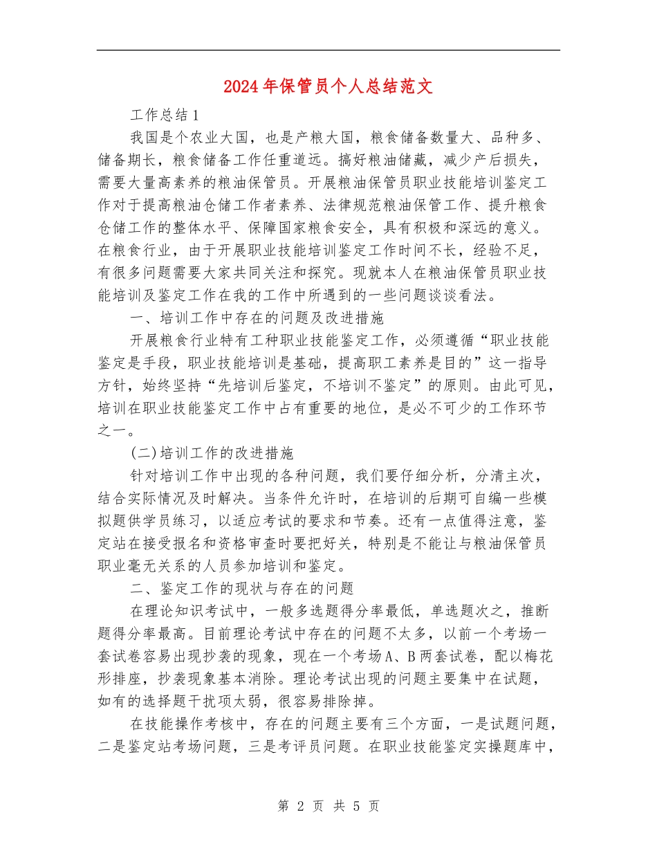 2024年保管员个人总结范文_第2页