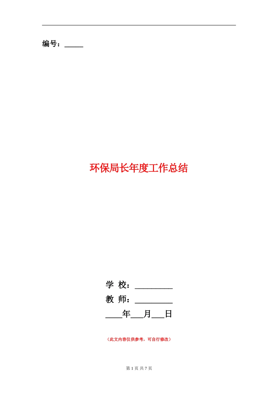 环保局长年度工作总结_第1页