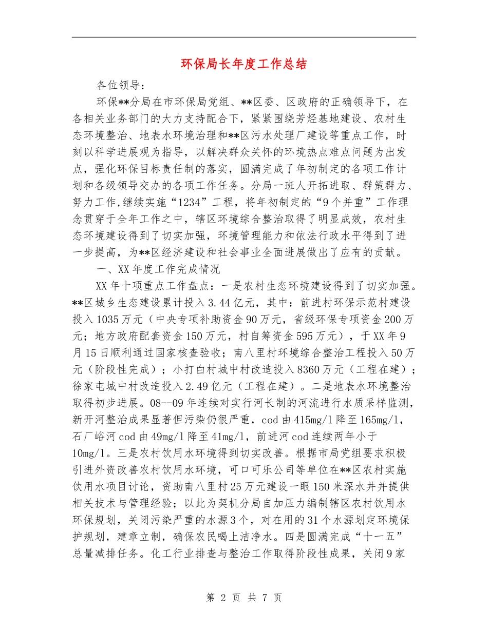 环保局长年度工作总结_第2页