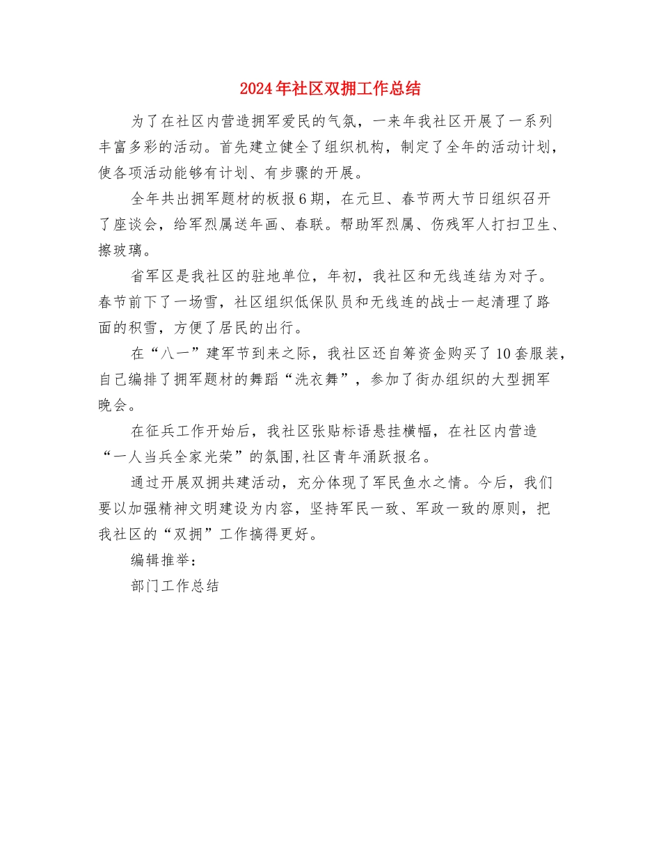 2024年社区卫生站年终总结范文与2024年社区双拥工作总结汇编_第3页