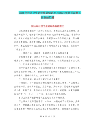 2024年社区卫生站年终总结范文与2024年社区双拥工作总结汇编