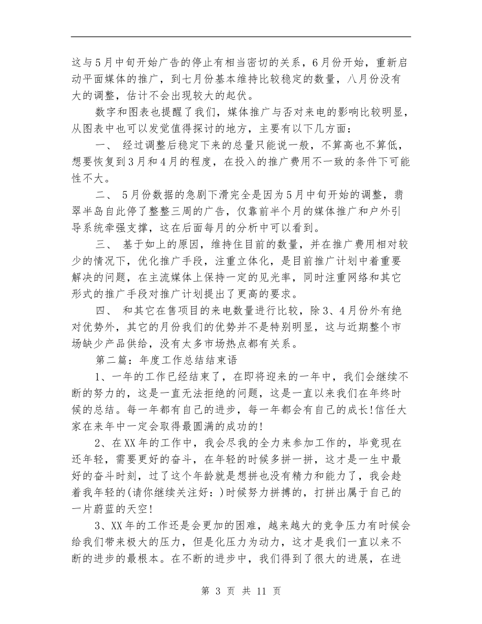 销售工作总结结束语_第3页