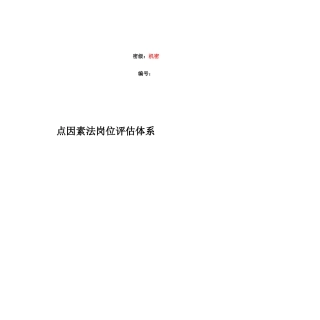 人力资源-2022CRG职位评估方法（DOC 17页）